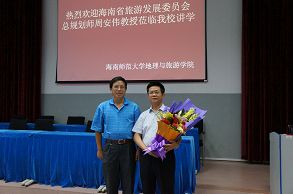 海南省旅游委周安伟教授莅临我院讲学